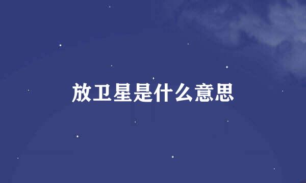 放卫星是什么意思