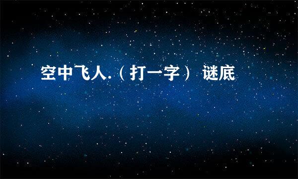 空中飞人.（打一字） 谜底