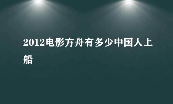 2012电影方舟有多少中国人上船