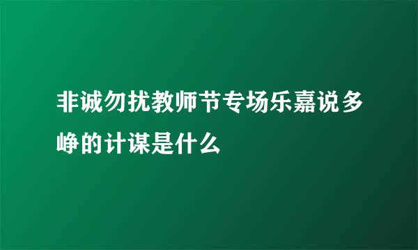 非诚勿扰教师节专场乐嘉说多峥的计谋是什么