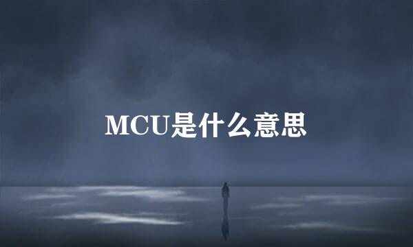 MCU是什么意思