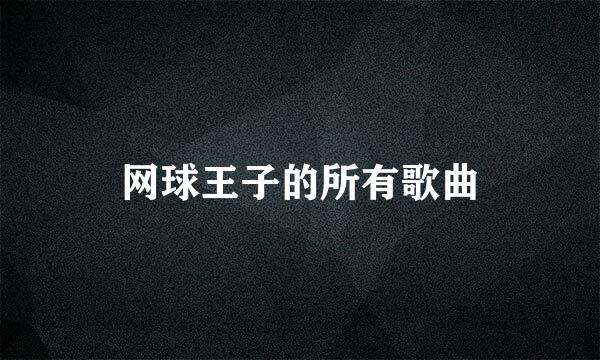 网球王子的所有歌曲