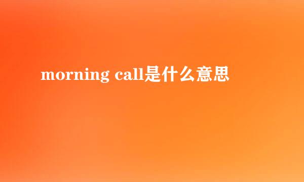 morning call是什么意思