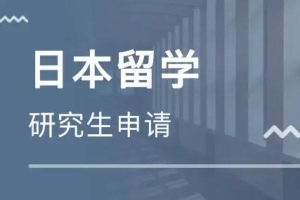 日本研究生留学费用一年多少