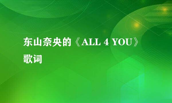 东山奈央的《ALL 4 YOU》 歌词