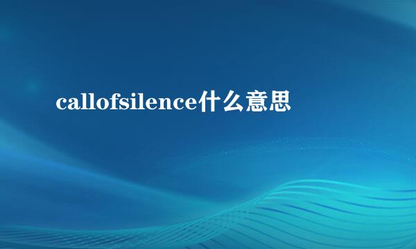 callofsilence什么意思