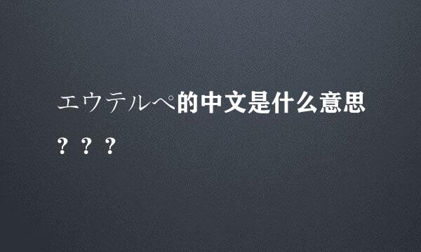 エウテルペ的中文是什么意思？？？