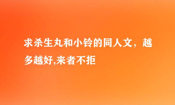 求杀生丸和小铃的同人文，越多越好,来者不拒