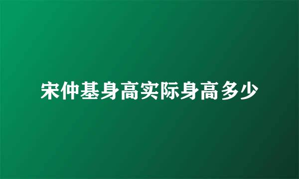 宋仲基身高实际身高多少