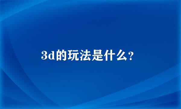 3d的玩法是什么？