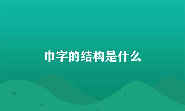 巾字的结构是什么