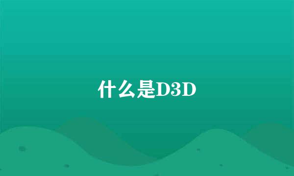 什么是D3D