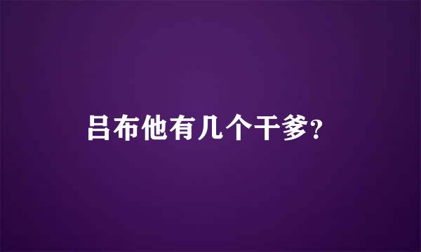 吕布他有几个干爹？