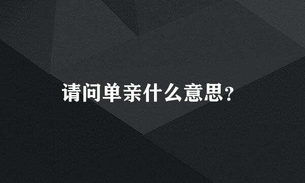 请问单亲什么意思？