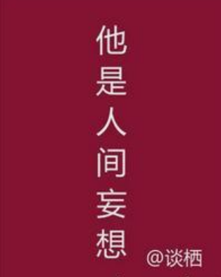 《他是人间妄想》txt下载在线阅读全文，求百度网盘云资源