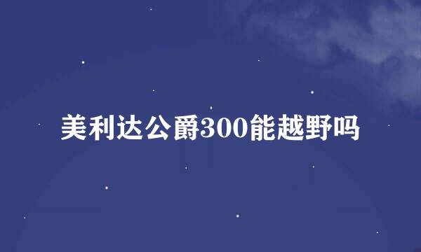 美利达公爵300能越野吗