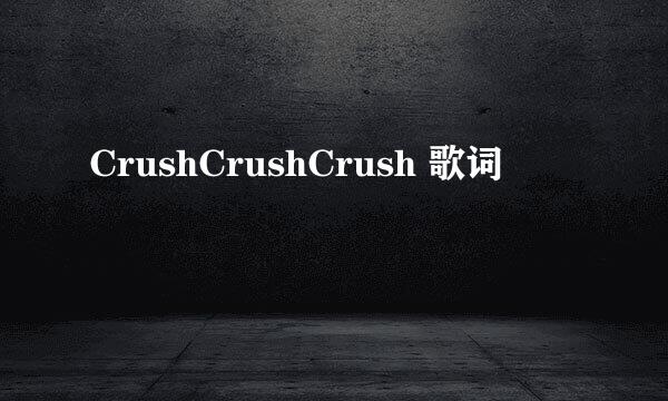 CrushCrushCrush 歌词