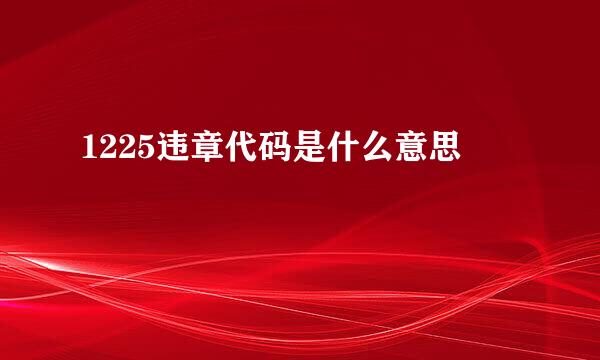 1225违章代码是什么意思