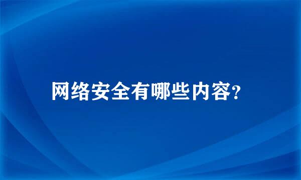 网络安全有哪些内容？