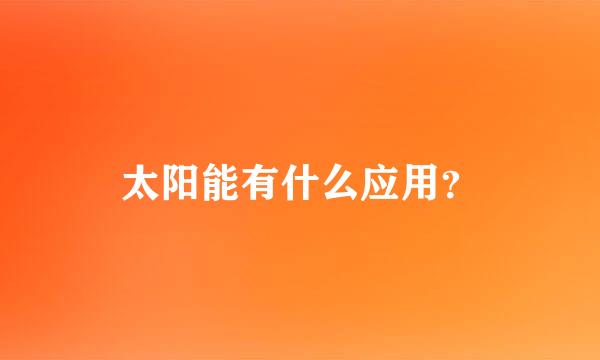 太阳能有什么应用？