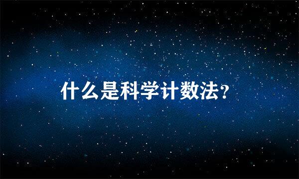 什么是科学计数法？