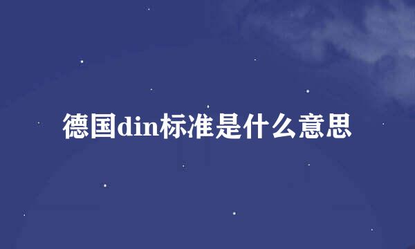 德国din标准是什么意思