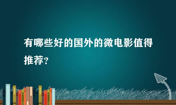 有哪些好的国外的微电影值得推荐？