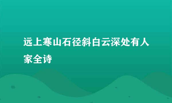 远上寒山石径斜白云深处有人家全诗