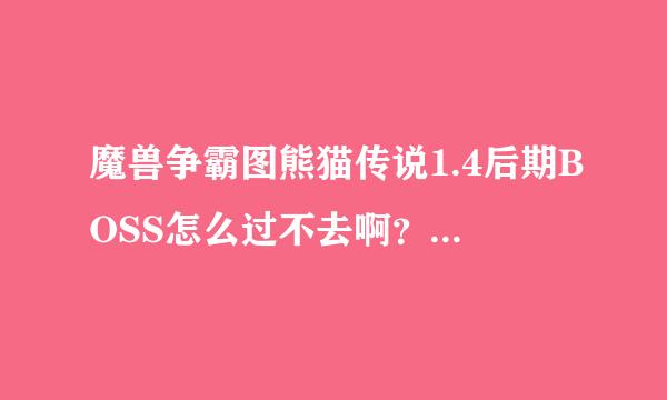 魔兽争霸图熊猫传说1.4后期BOSS怎么过不去啊？ 树林挡着。要守住所有怪？