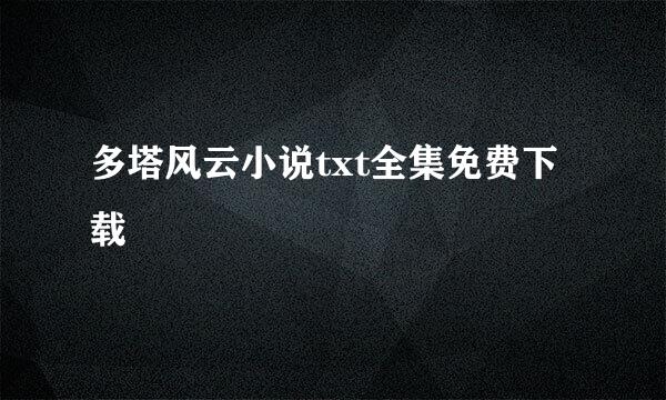 多塔风云小说txt全集免费下载