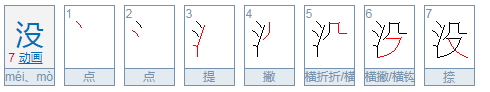 没的笔顺怎么写