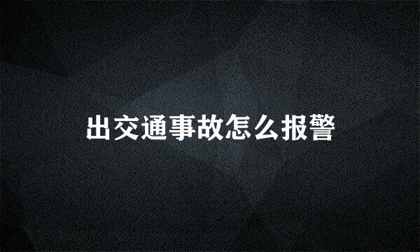 出交通事故怎么报警