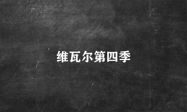 维瓦尔第四季