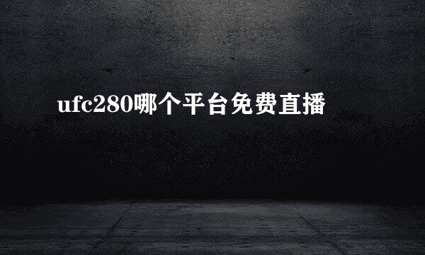 ufc280哪个平台免费直播