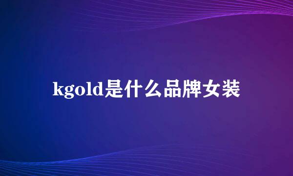 kgold是什么品牌女装