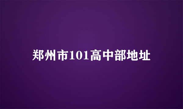 郑州市101高中部地址