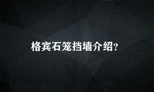 格宾石笼挡墙介绍？