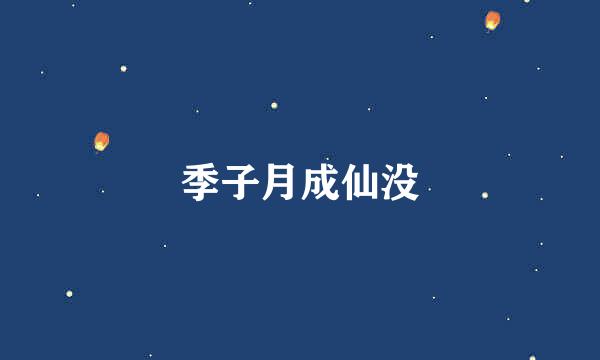 季子月成仙没