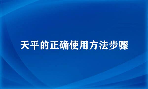 天平的正确使用方法步骤