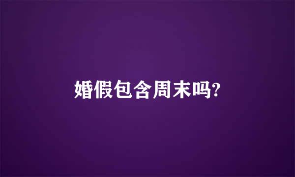 婚假包含周末吗?