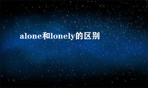 alone和lonely的区别