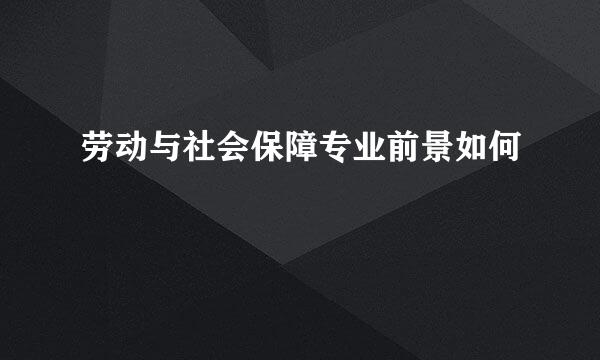 劳动与社会保障专业前景如何