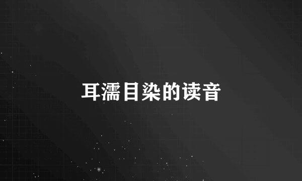 耳濡目染的读音