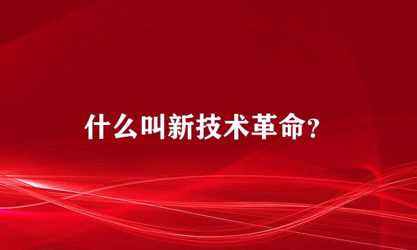 什么叫新技术革命？