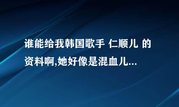 谁能给我韩国歌手 仁顺儿 的资料啊,她好像是混血儿,唱歌真的很好听呐~