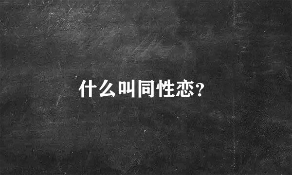 什么叫同性恋？