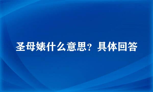 圣母婊什么意思？具体回答