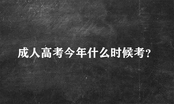 成人高考今年什么时候考？