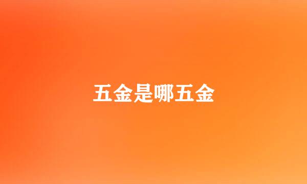 五金是哪五金