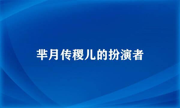 芈月传稷儿的扮演者